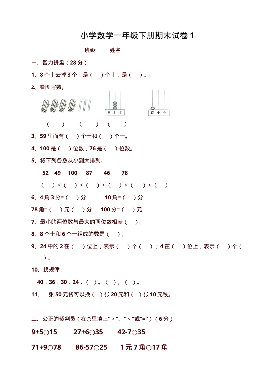 一年级数学下册期末试卷6套附答案.doc_第1页