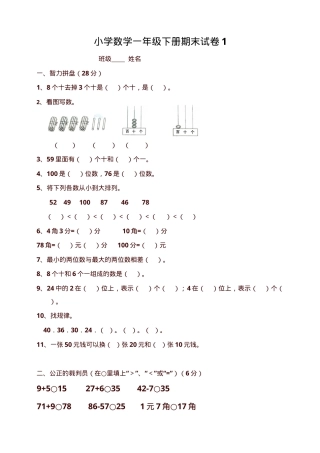 一年级数学下册期末试卷6套附答案.doc