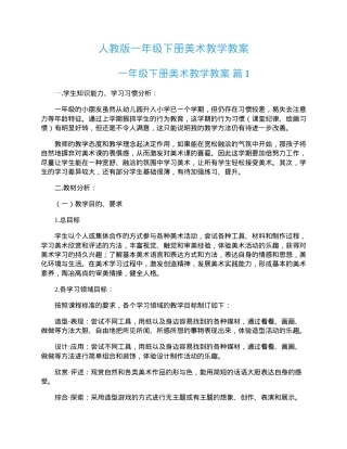 人教版一年级美术下册教学教案 公开课教学设计.docx