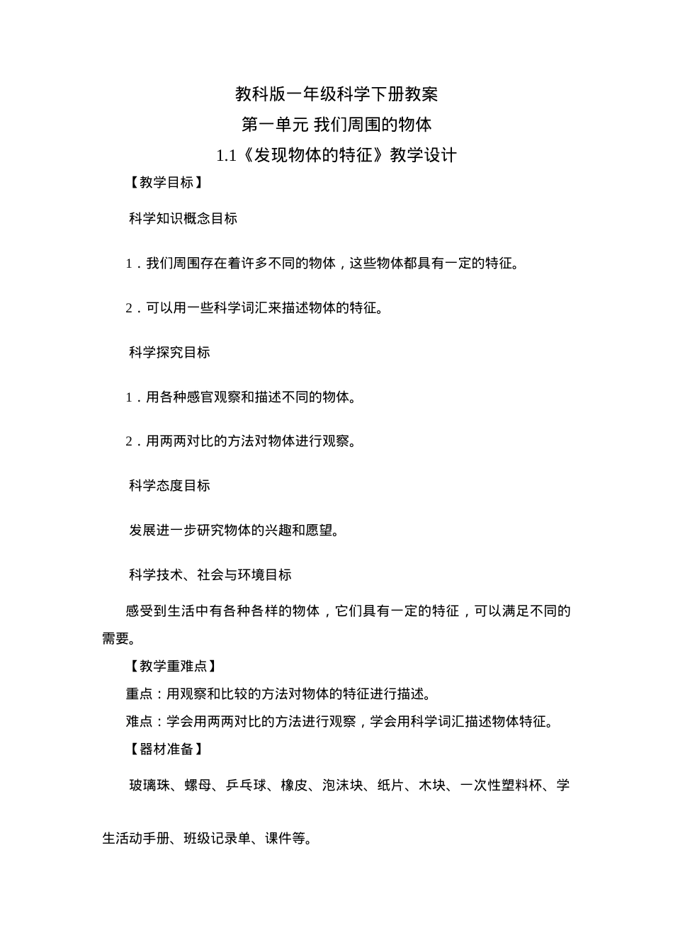 教科版一年级科学下册优秀教案教学设计.doc_第1页