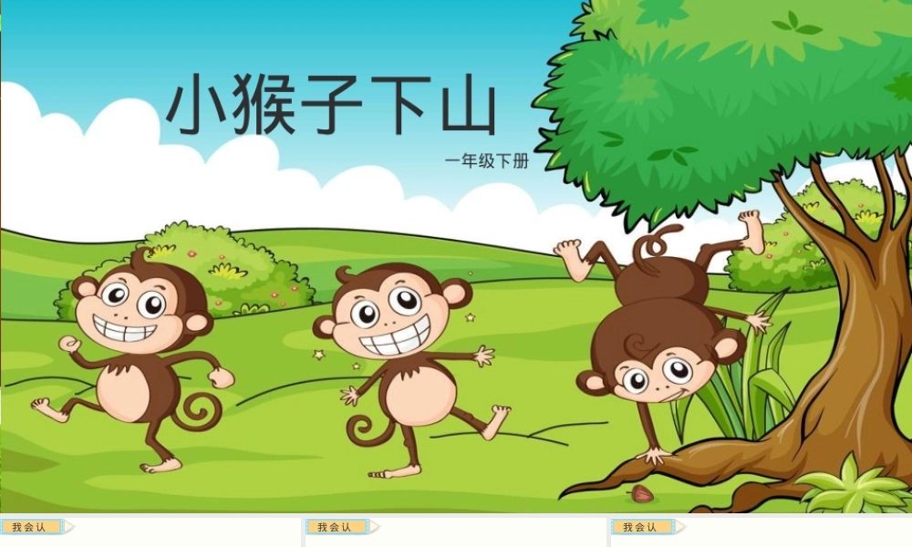 部编版一年级语文下册《小猴子下山》公开课课件.pptx