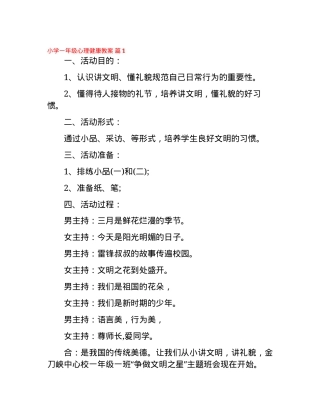 一年级心理健康教育教案 小学生快乐的一天教学设计.docx