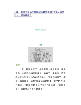 部编版一年级语文下册看图写话精选练习25篇含范文.doc