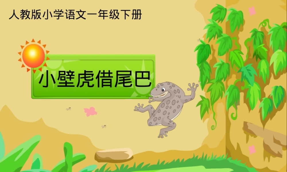 人教版一年级语文下册小壁虎借尾巴公开课课件.ppt