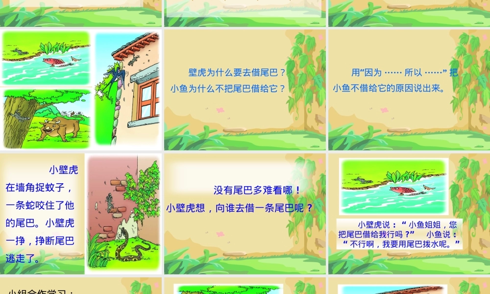人教版一年级语文下册小壁虎借尾巴公开课课件.ppt