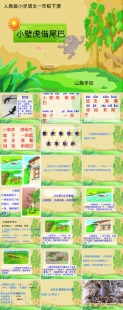 人教版一年级语文下册小壁虎借尾巴公开课课件.ppt