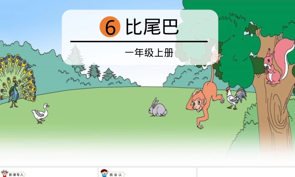 部编版一年级语文上册第6课比尾巴PPT课件公开课.pptx