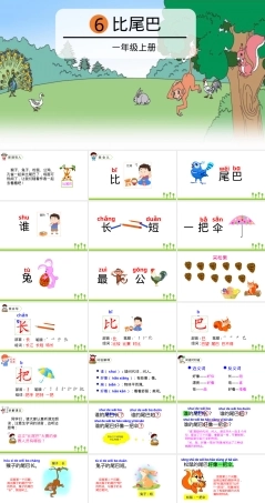 部编版一年级语文上册第6课比尾巴PPT课件公开课.pptx
