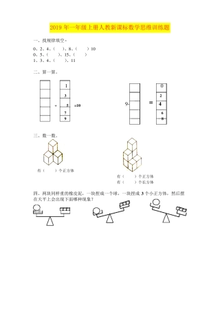 人教版一年级数学上册思维训练题2019年版含答案.pdf