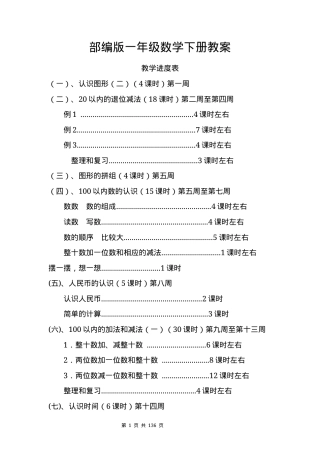 部编版一年级数学下册教案 教学设计含课时安排.docx