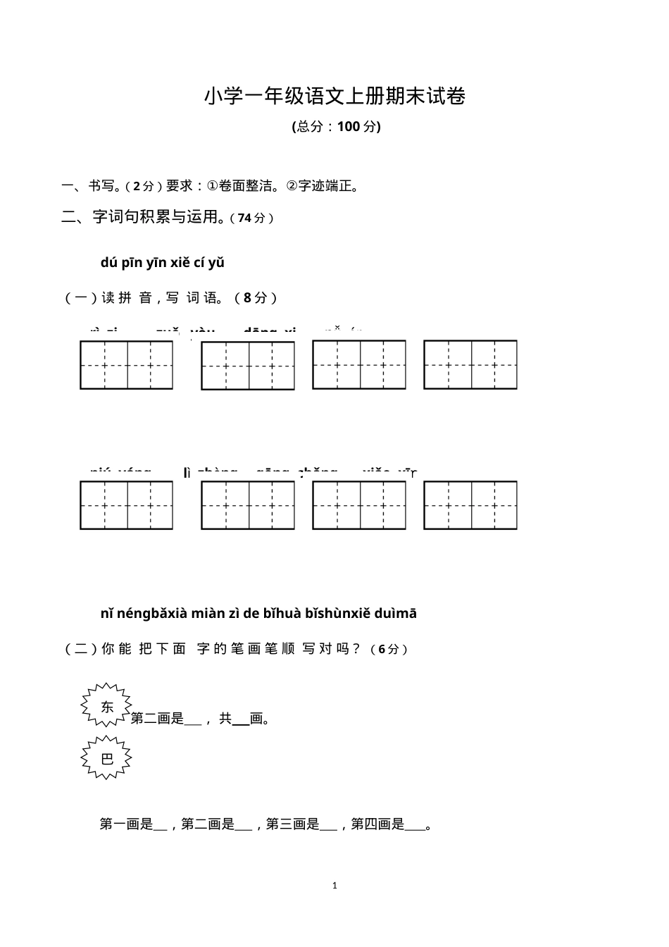 人教版一年级语文上册期末试卷共5套附答案.doc_第1页