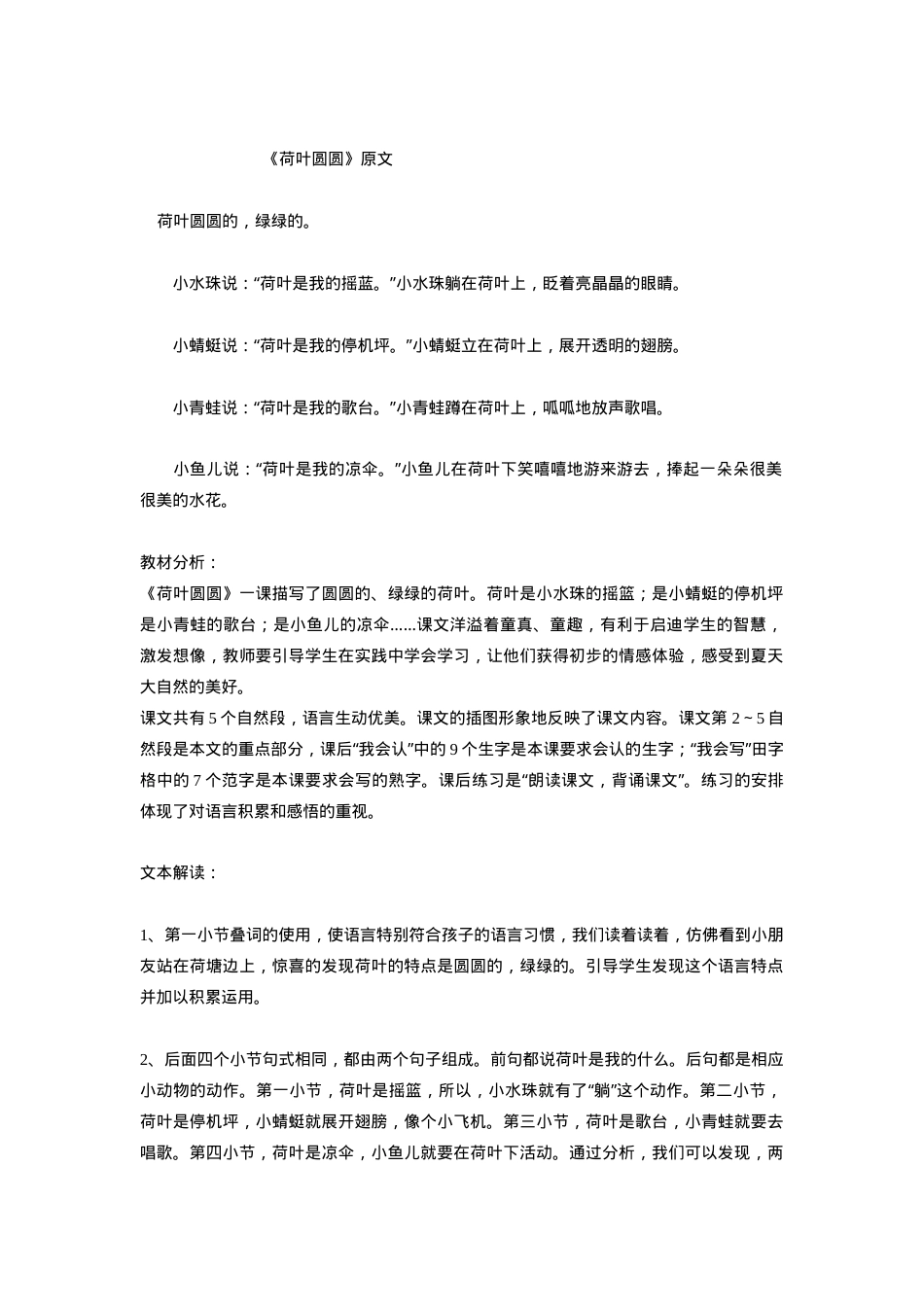 部编版一年级语文下册《荷叶圆圆》文本解读含教学分析.doc_第1页