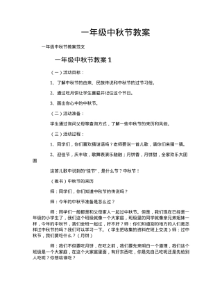一年级中秋节主题教案 教学设计含课件可打印.docx