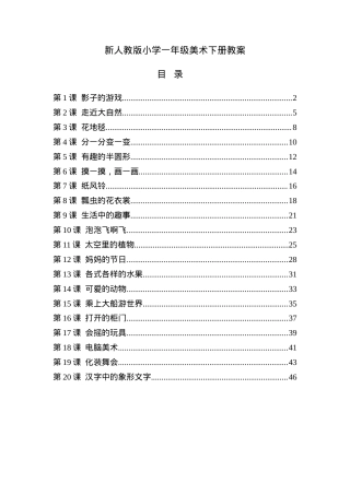 人教版一年级美术下册全册教案 教学设计含课时安排.doc
