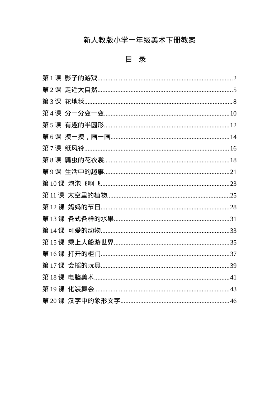 人教版一年级美术下册全册教案 教学设计含课时安排.doc_第1页