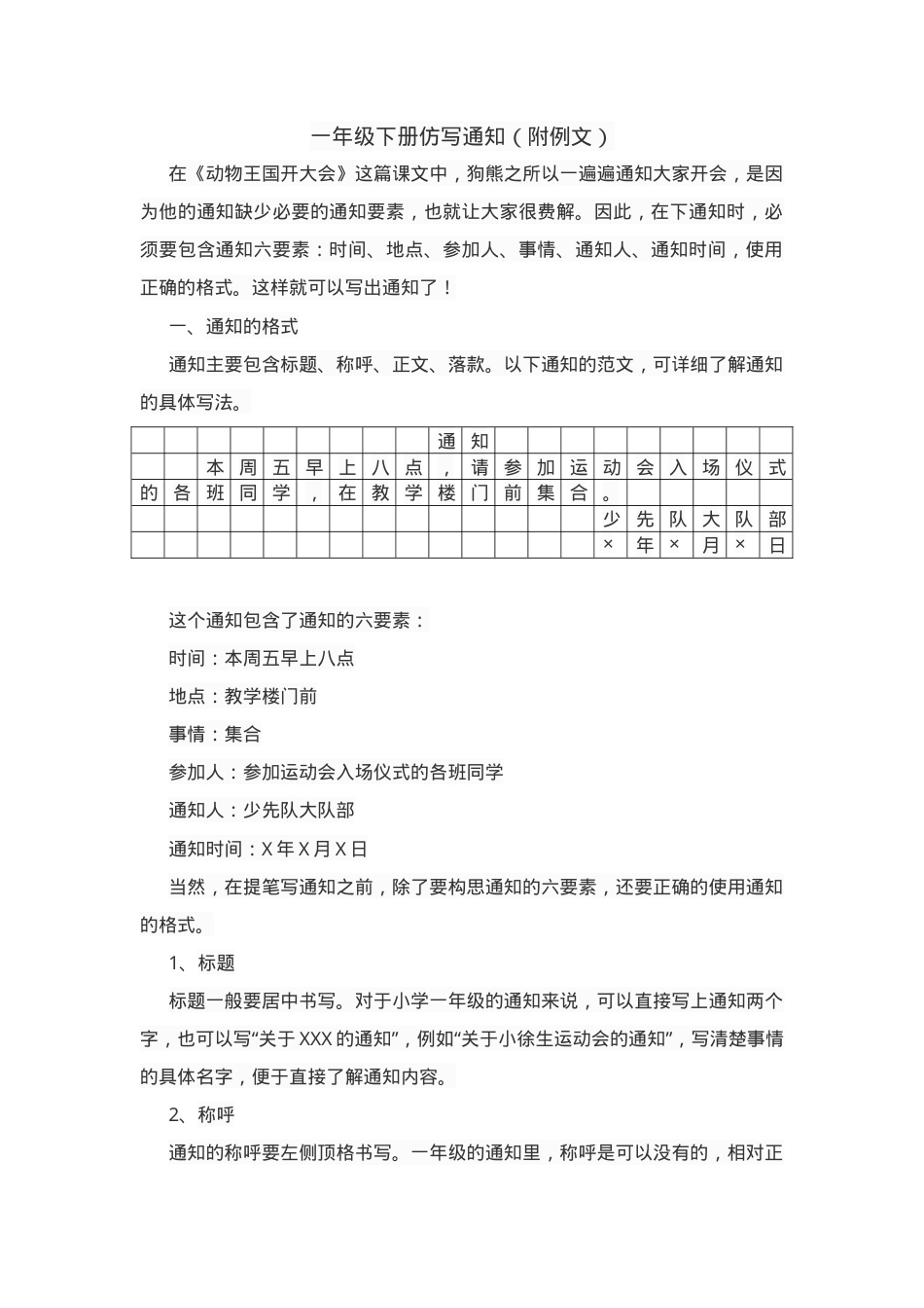 一年级语文下册仿写通知练习题（附例文可打印）.docx_第1页
