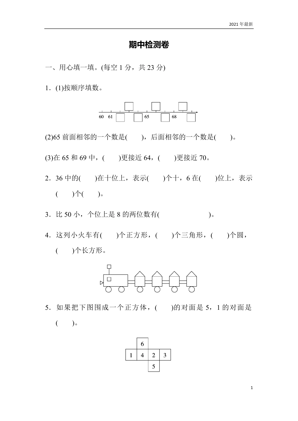 人教版一年级数学下册期中测试卷附答案.pdf_第1页