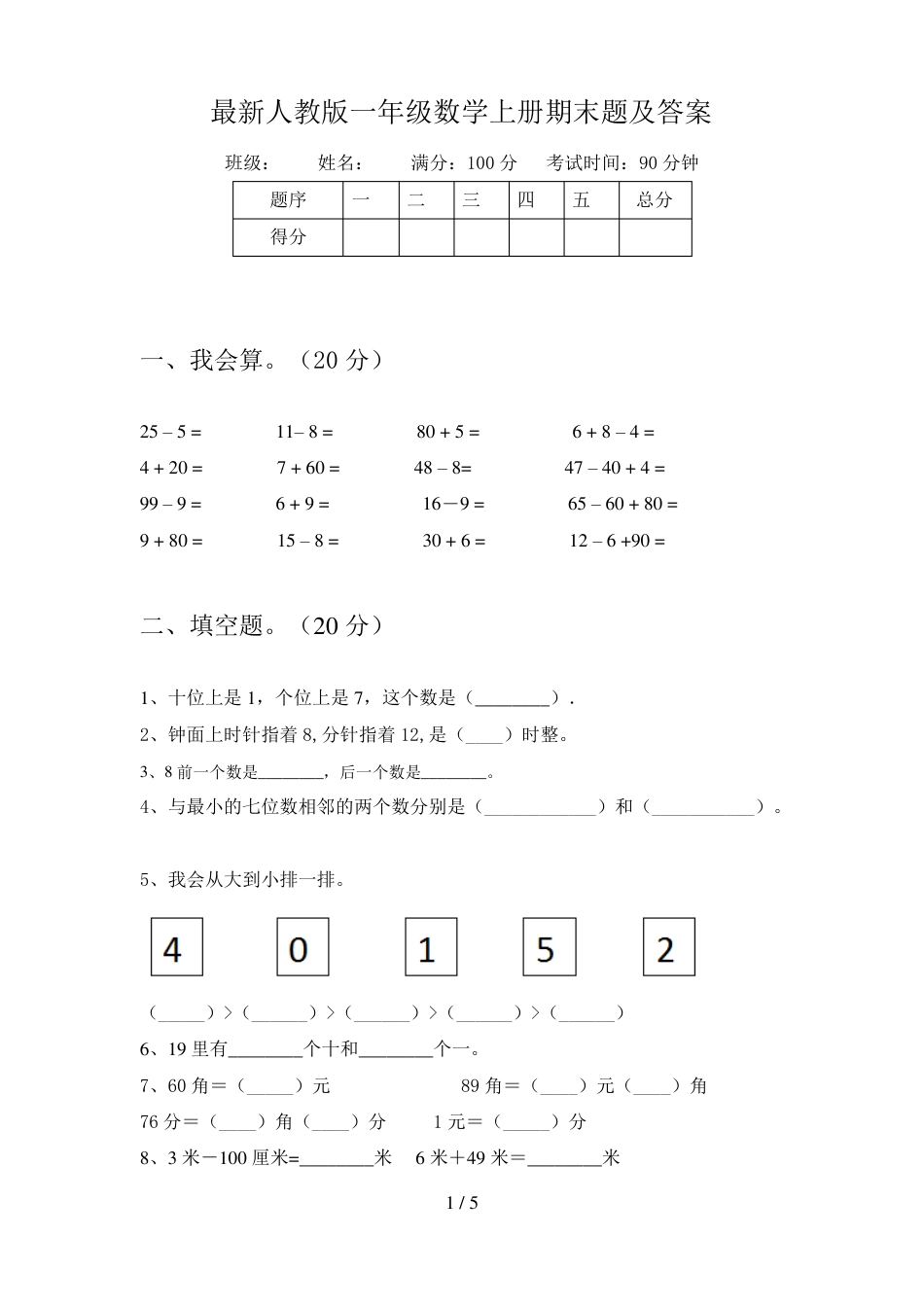 人教版一年级数学上册期末试卷附答案.pdf_第1页
