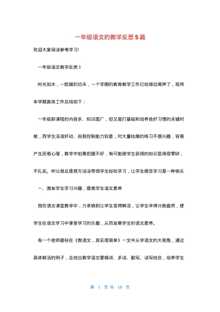 一年级语文教学反思5篇含答案可打印.docx