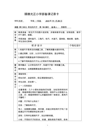 粤教版一年级科学上册常见的尺子教学课件.doc