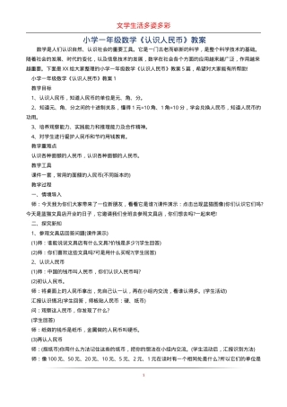 一年级数学认识人民币教案 教学设计含教学反思.doc