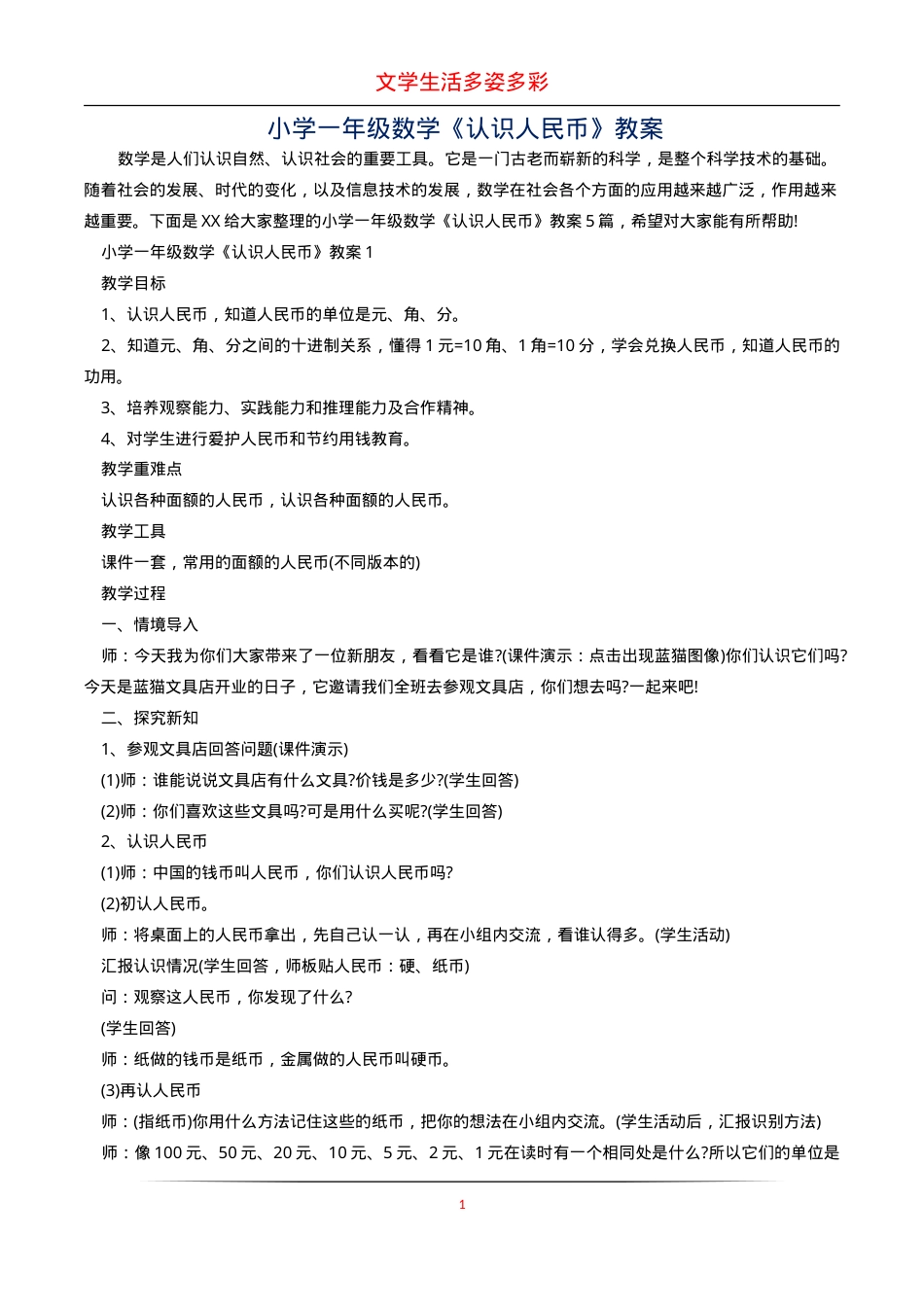 一年级数学认识人民币教案 教学设计含教学反思.doc_第1页