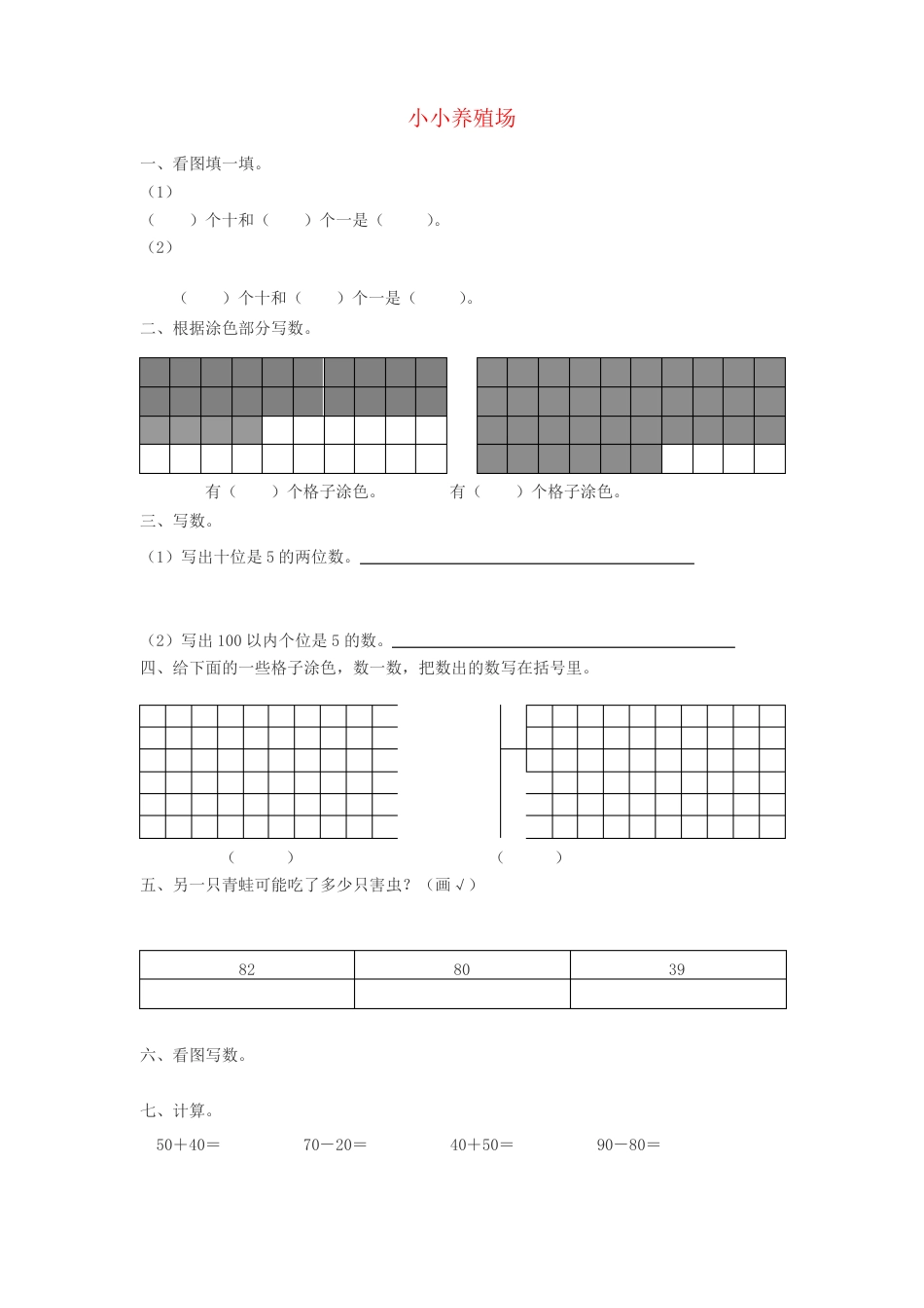 北师大版一年级数学下册《小小养殖场》练习题含答案.pdf_第1页
