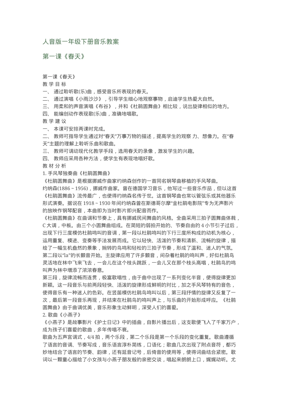 人音版一年级音乐下册教案 教学设计可打印.doc_第1页