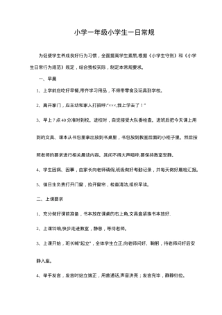 一年级小学生在校一日行为规范（可打印模板）.doc