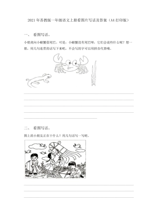 苏教版一年级语文上册看图写话练习题附答案可打印.pdf