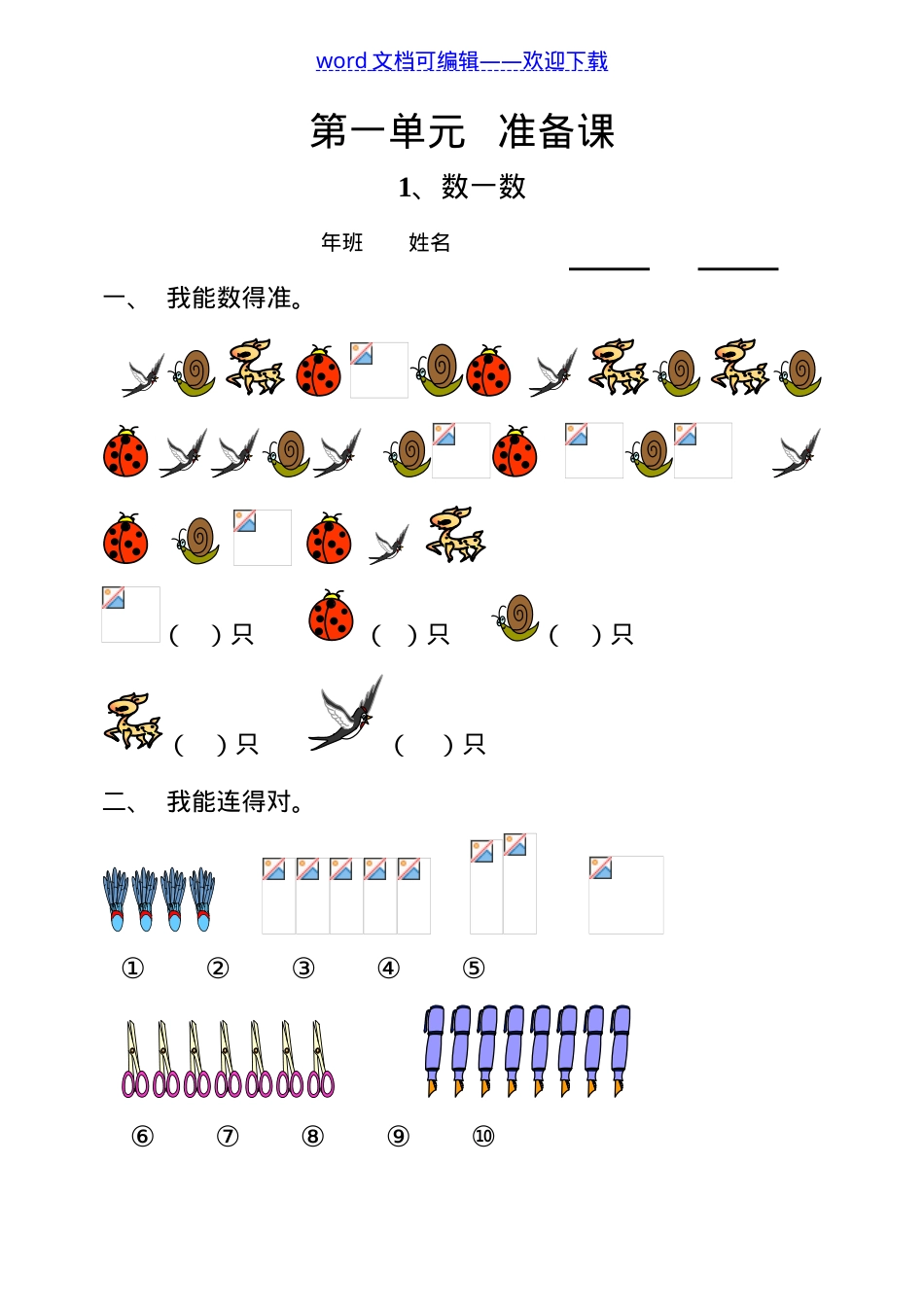 人教版一年级数学上册同步练习题含答案可打印.doc_第1页