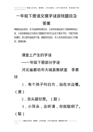 一年级语文下册猜字谜游戏题目附答案.doc
