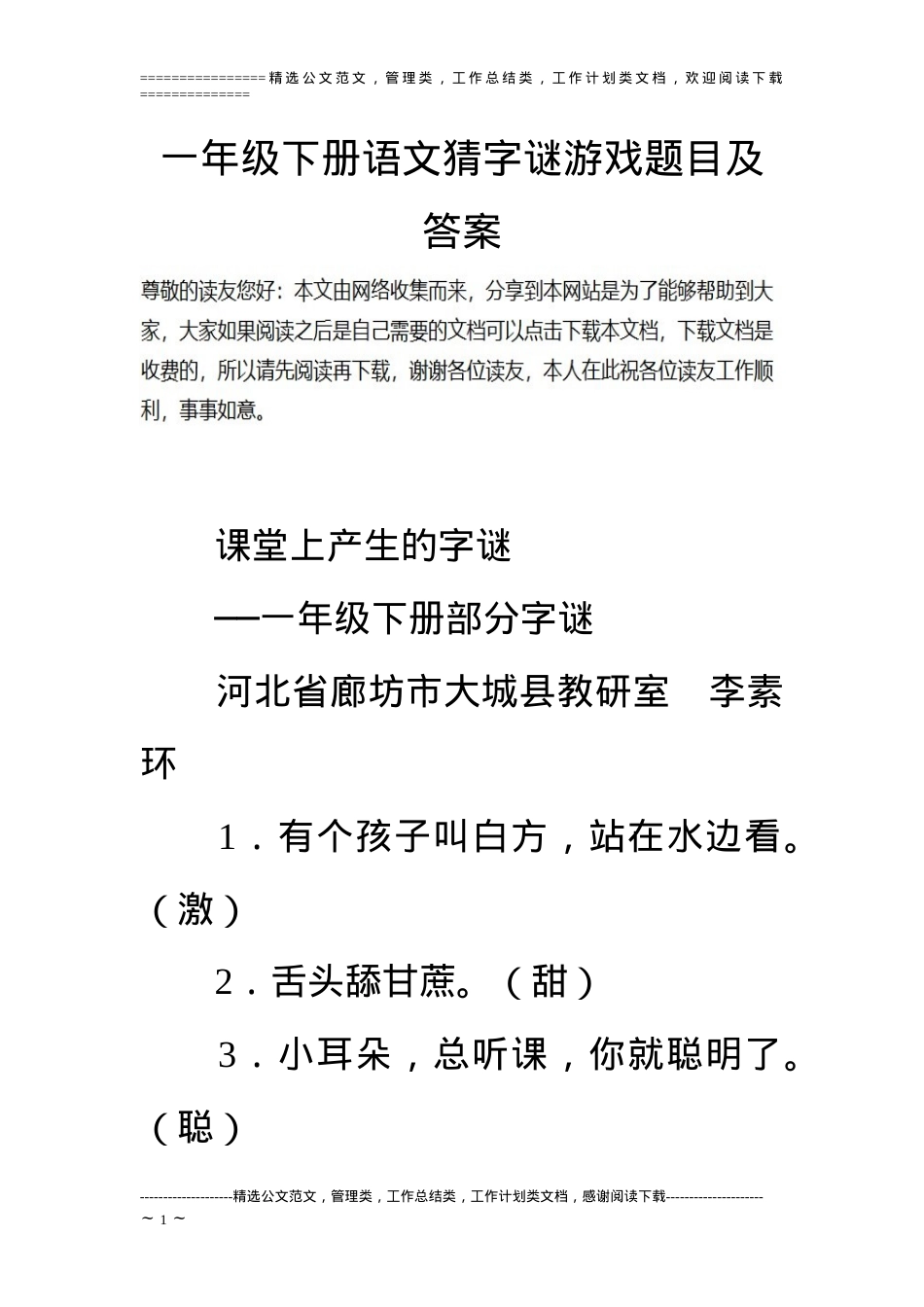 一年级语文下册猜字谜游戏题目附答案.doc_第1页