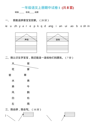 一年级语文上册试卷 共8套附答案可打印.doc