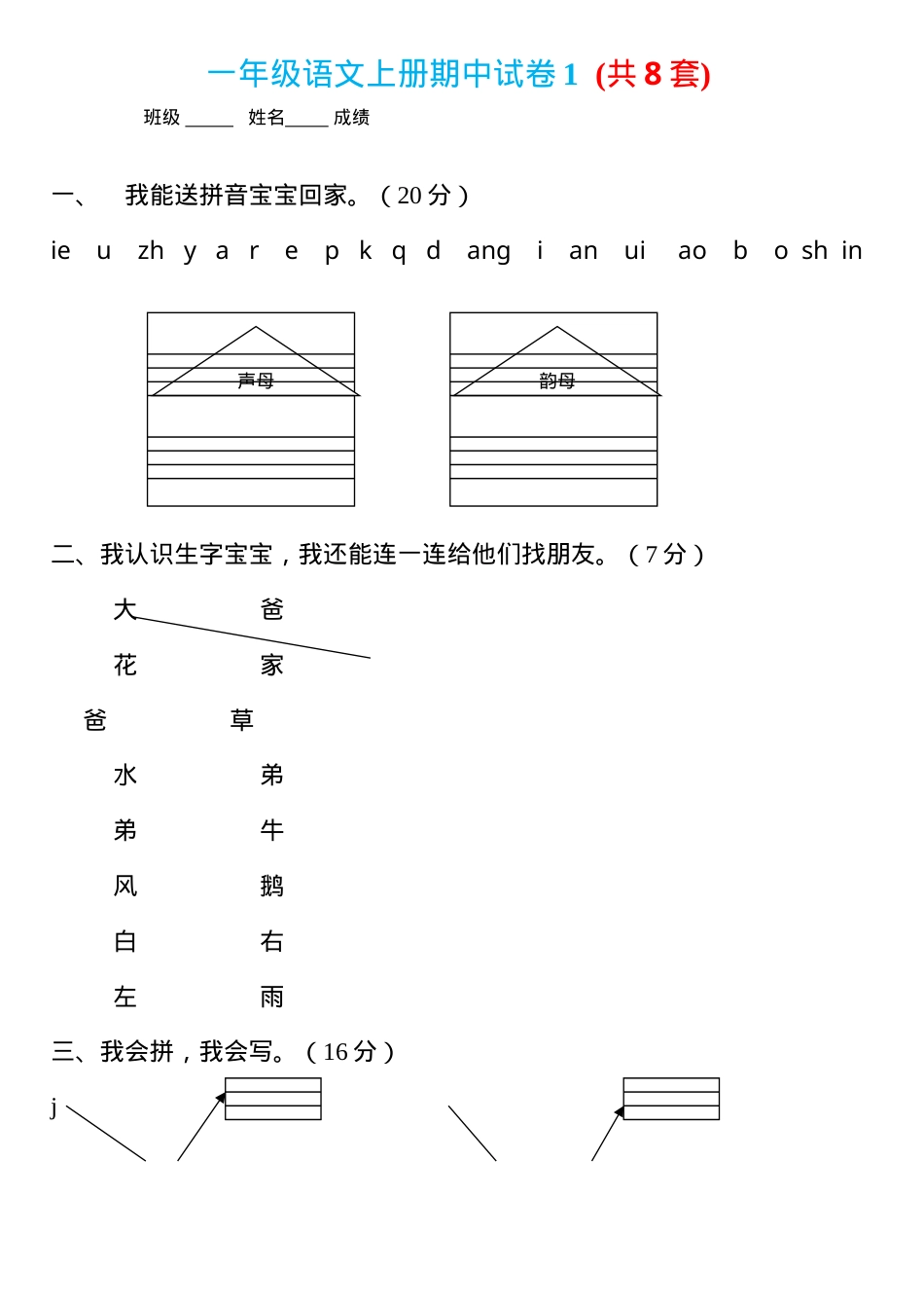 一年级语文上册试卷 共8套附答案可打印.doc_第1页