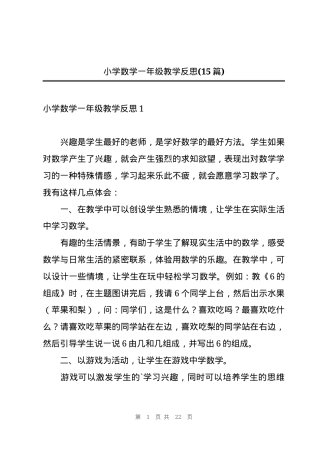 小学数学一年级教学反思15篇含课堂改进策略.docx