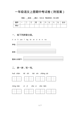 一年级语文上册期中试卷附答案.doc