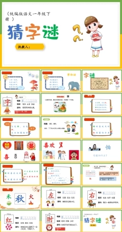 部编版一年级语文下册《猜字谜》教学设计教案.pptx
