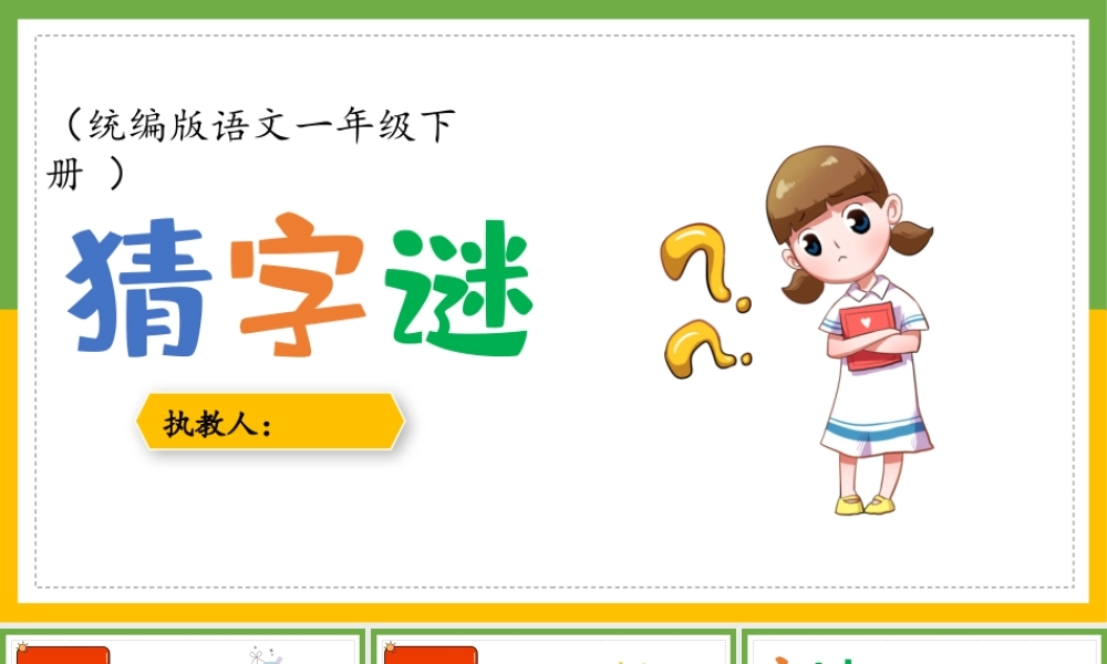 部编版一年级语文下册《猜字谜》教学设计教案.pptx