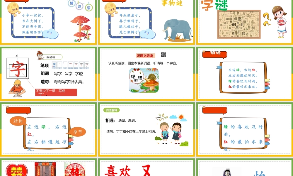 部编版一年级语文下册《猜字谜》教学设计教案.pptx