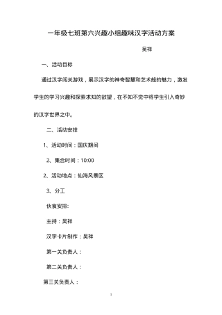 成绵路小学一年级趣味汉字闯关活动方案.doc