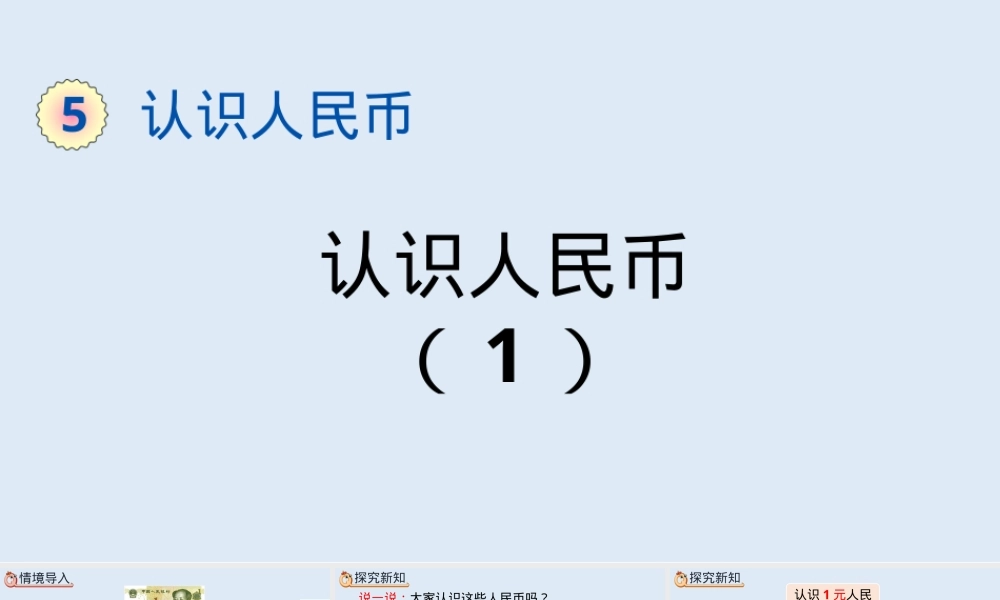 人教版一年级数学下册认识人民币PPT课件 公开课教学设计.pptx