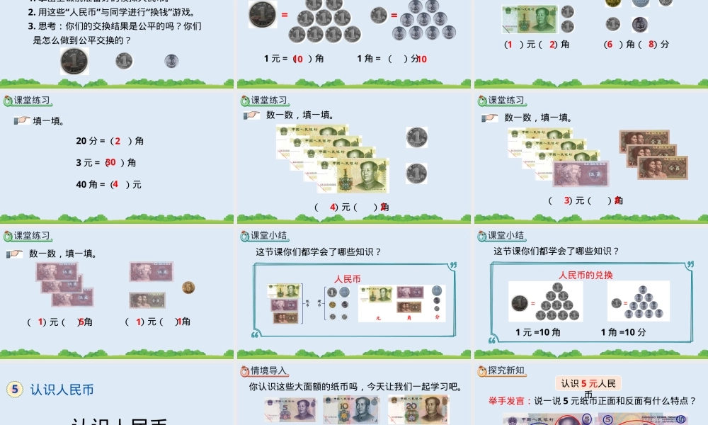 人教版一年级数学下册认识人民币PPT课件 公开课教学设计.pptx