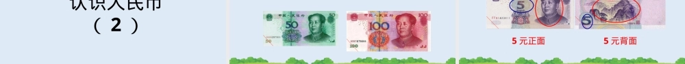 人教版一年级数学下册认识人民币PPT课件 公开课教学设计.pptx