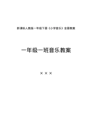 人教版一年级音乐下册全册教案 新课标教学设计.doc