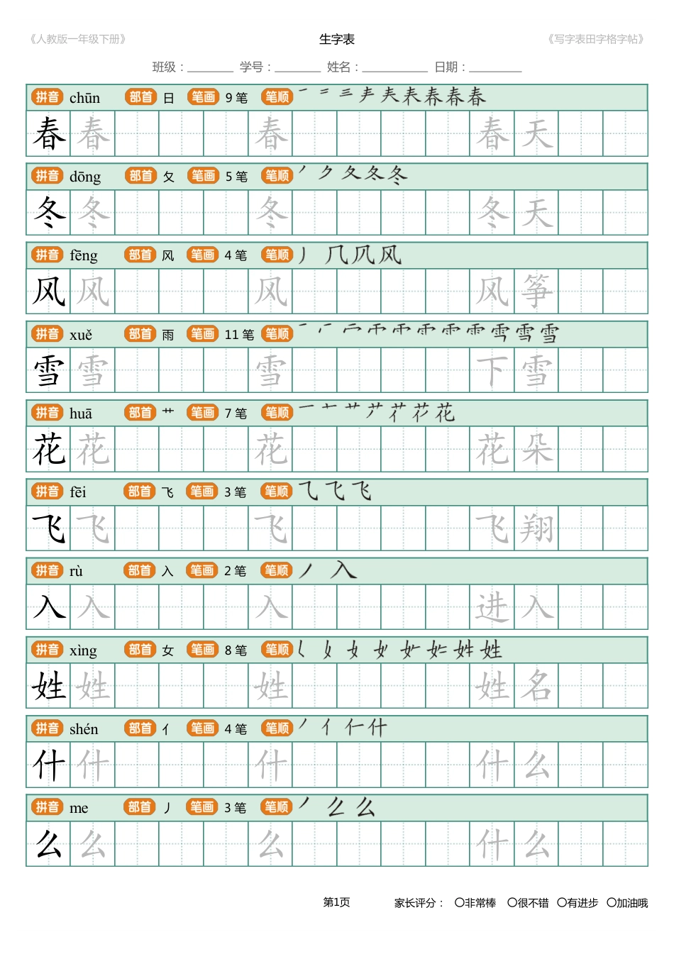 一年级语文下册字帖电子版 可打印.pdf_第1页