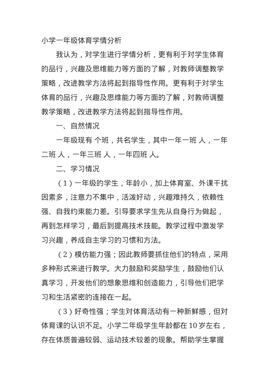 小学一年级体育学情分析报告（含数据图表+教学建议）.doc_第1页
