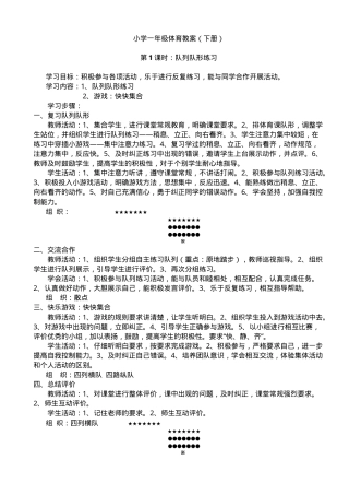 人教版一年级体育下册教案全册教学设计.doc