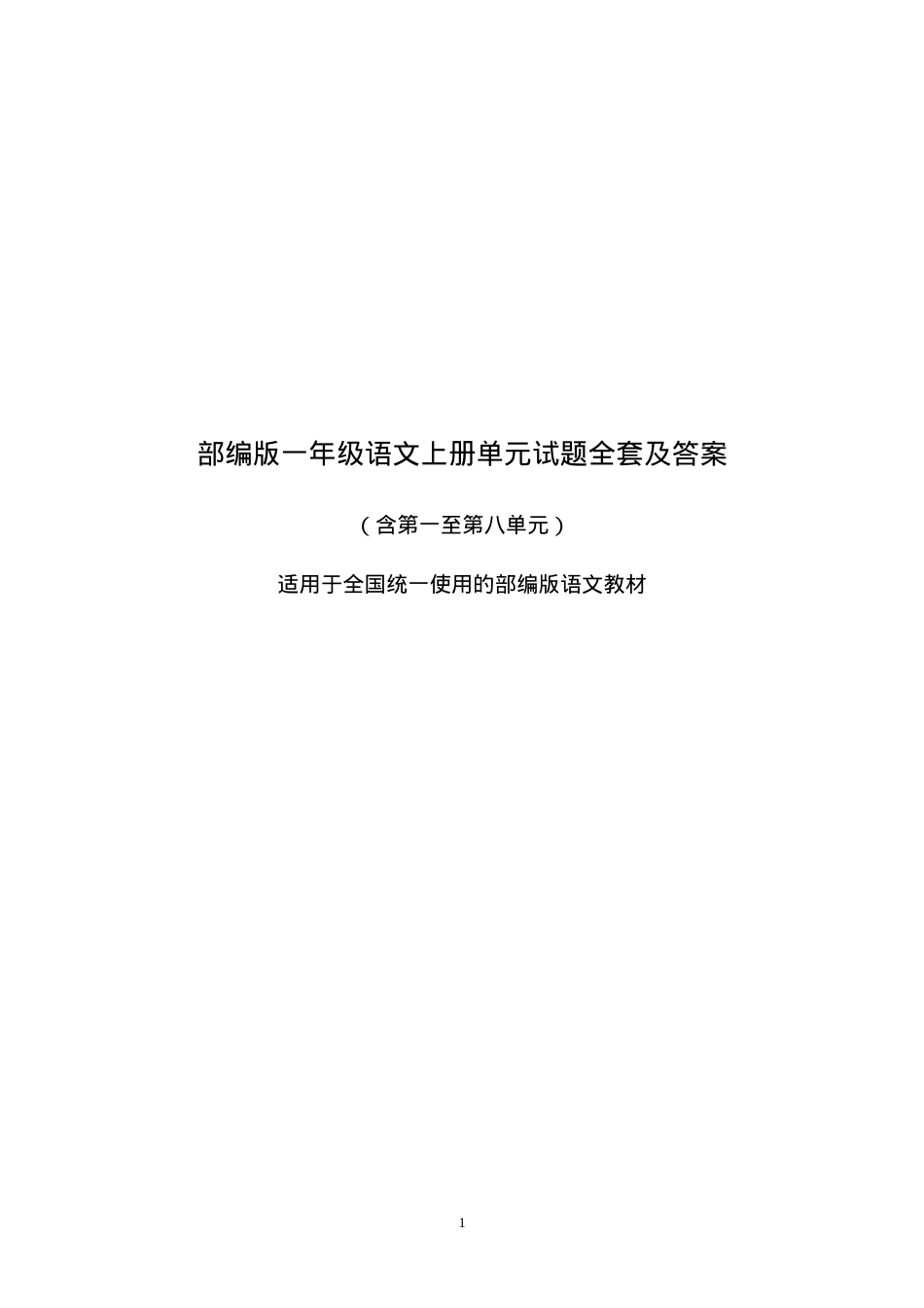 部编版一年级语文上册单元练习题全套附答案.doc_第1页