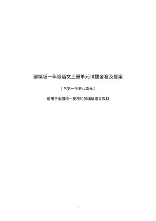 部编版一年级语文上册单元练习题全套附答案.doc